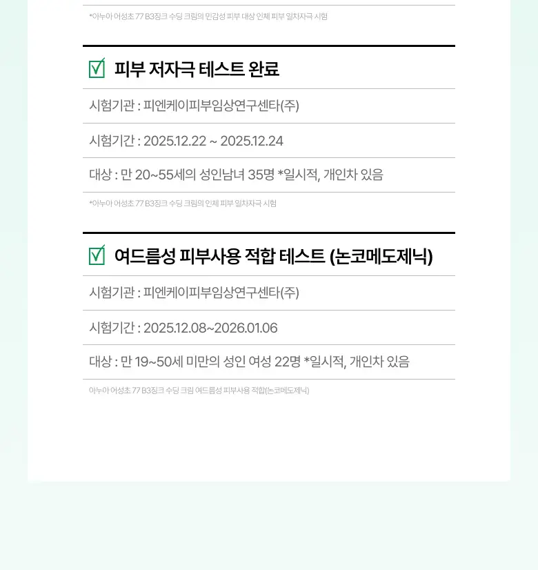 [NEW/리뉴얼] 아누아 어성초 77 B3 징크 수딩 크림 80ml 더블 기획 (+튜브 80g) 상세페이지 31